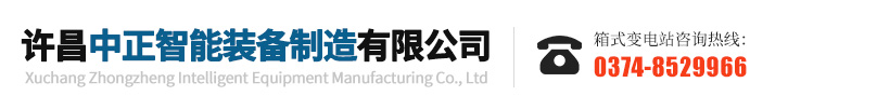 许昌中正智能装备制造有限公司